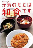 元気のもとは和食です