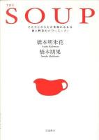THE-SOUP : こころとからだが笑顔になれる愛と野菜のパワースープ!