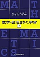 数学=創造された宇宙 下