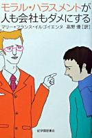 モラル・ハラスメントが人も会社もダメにする