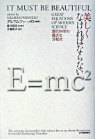 美しくなければならない : 現代科学の偉大な方程式