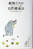 動物たちの自然健康法 : 野生の知恵に学ぶ