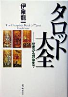 タロット大全 : 歴史から図像まで