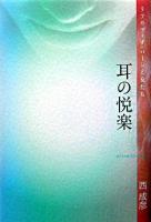 耳の悦楽 : ラフカディオ・ハーンと女たち
