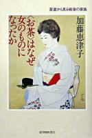 <お茶>はなぜ女のものになったか : 茶道から見る戦後の家族