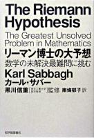 リーマン博士の大予想 : 数学の未解決最難問に挑む