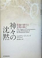 神々の沈黙 : 意識の誕生と文明の興亡