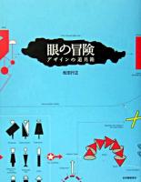 眼の冒険 : デザインの道具箱