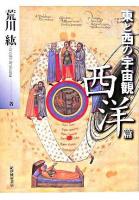 東と西の宇宙観 西洋篇