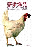 感染爆発 : 鳥インフルエンザの脅威