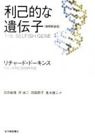 利己的な遺伝子 増補新装版.