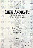 知識人の時代 : バレス/ジッド/サルトル