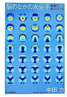 脳のなかの水分子 : 意識が創られるとき