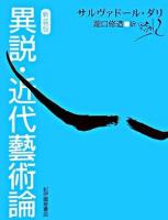 異説・近代藝術論 新装版