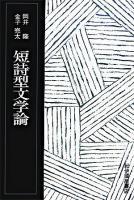 短詩型文学論 復刻版.