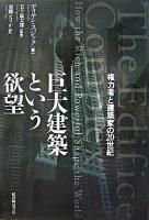 巨大建築という欲望 : 権力者と建築家の20世紀