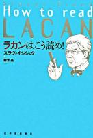 ラカンはこう読め!
