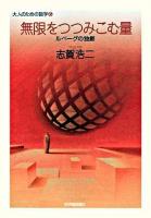 無限をつつみこむ量 : ルベーグの独創 ＜大人のための数学 6巻＞