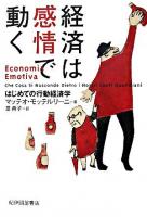 経済は感情で動く : はじめての行動経済学