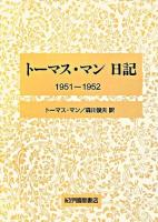 トーマス・マン日記 1951-1952