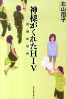 神様がくれたHIV 増補新装版.