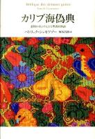 カリブ海偽典 : 最期の身ぶりによる聖書的物語