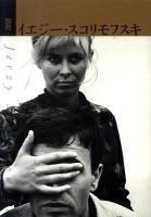 イエジー・スコリモフスキ ＜紀伊國屋映画叢書 1＞