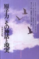 原子力その神話と現実 増補新装版.