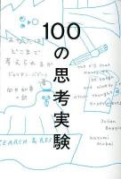 100の思考実験 : あなたはどこまで考えられるか