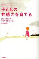 子どもの共感力を育てる