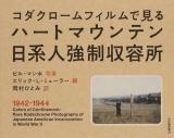 コダクロームフィルムで見るハートマウンテン日系人強制収容所