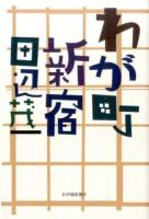 わが町・新宿 復刊