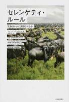 セレンゲティ・ルール