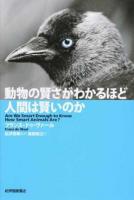 動物の賢さがわかるほど人間は賢いのか