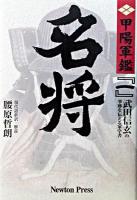 名将 ＜甲陽軍鑑 : 原本現代語新訳 1＞