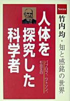 人体を探究した科学者 : パブロフ/ワトソン/杉田玄白 ＜竹内均・知と感銘の世界 / 竹内均 編＞
