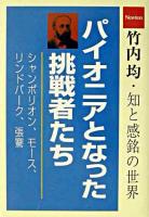 パイオニアとなった挑戦者たち : シャンポリオン/モース/リンドバーク/張騫 ＜竹内均・知と感銘の世界 / 竹内均 編＞
