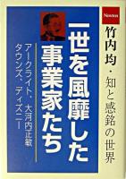 一世を風靡した事業家たち : アークライト/大河内正敏/タウンズ/ディズニー ＜竹内均・知と感銘の世界 / 竹内均 編＞