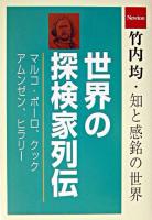 世界の探検家列伝 : マルコ・ポーロ/クック/アムンゼン/ヒラリー <竹内均・知と感銘の世界 / 竹内均 編>