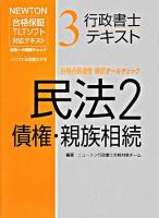 行政書士テキスト : Newton合格保証TLTソフト 3 (民法 2(債権・親族相続))