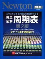 完全図解周期表 : ありとあらゆる「物質」の基礎がわかる ＜ニュートンムック  Newton別冊  サイエンステキストシリーズ＞ 第2版.