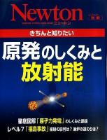 きちんと知りたい原発のしくみと放射能 ＜ニュートンムック  ニュートン別冊＞