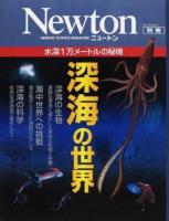 深海の世界 ＜ニュートンムック＞