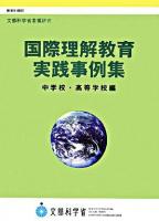 国際理解教育実践事例集 中学校・高等学校編