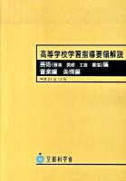 高等学校学習指導要領解説 芸術(音楽・美術・工芸・書道)編・音楽編・美術編