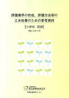 評価規準の作成, 評価方法等の工夫改善のための参考資料 小学校 国語 第2版.