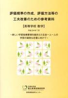 評価規準の作成、評価方法等の工夫改善のための参考資料 高等学校数学
