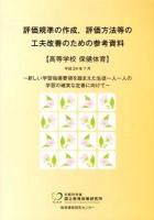 評価規準の作成、評価方法等の工夫改善のための参考資料 高等学校保健体育