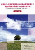 全国学力・学習状況調査の4年間の調査結果から今後の取組が期待される内容のまとめ : 児童生徒への学習指導の改善・充実に向けて 小学校編