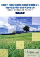 全国学力・学習状況調査の4年間の調査結果から今後の取組が期待される内容のまとめ : 児童生徒への学習指導の改善・充実に向けて 中学校編